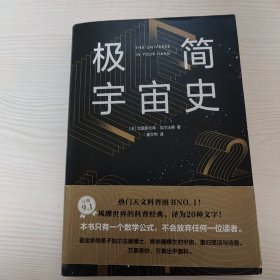 极简宇宙史（霍金亲传弟子著作，风靡世界的科普经典。某瓣9.1高分，热门天文科普书top1）