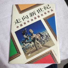 走向新世纪:中国青年油画展优秀作品 (册页）