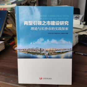 两型引领之市建设研究 理论与长沙市的实践探索