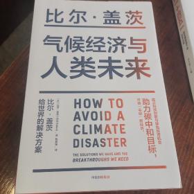 气候经济与人类未来 比尔盖茨新书助力碳中和揭示科技创新与绿色投资机会中信出版