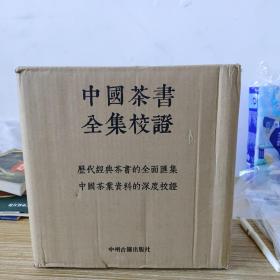 中国茶书全集校证