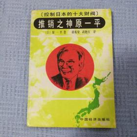 控制日本的十大财阀推销之神原一平