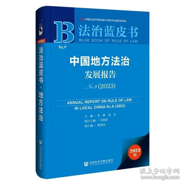 中国地方法治发展报告（No.9·2023）社科文献