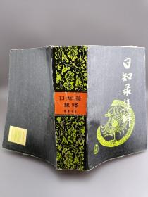 日知录集释  1994年一版一印 印数3000册