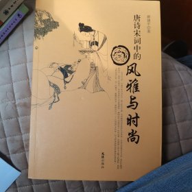 唐诗宋词中的风雅与时尚
