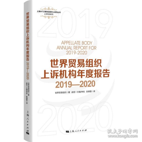 世界贸易组织上诉机构年度报告2019—2020