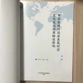 中国区域对流层臭氧时空变化及远距离输送影响