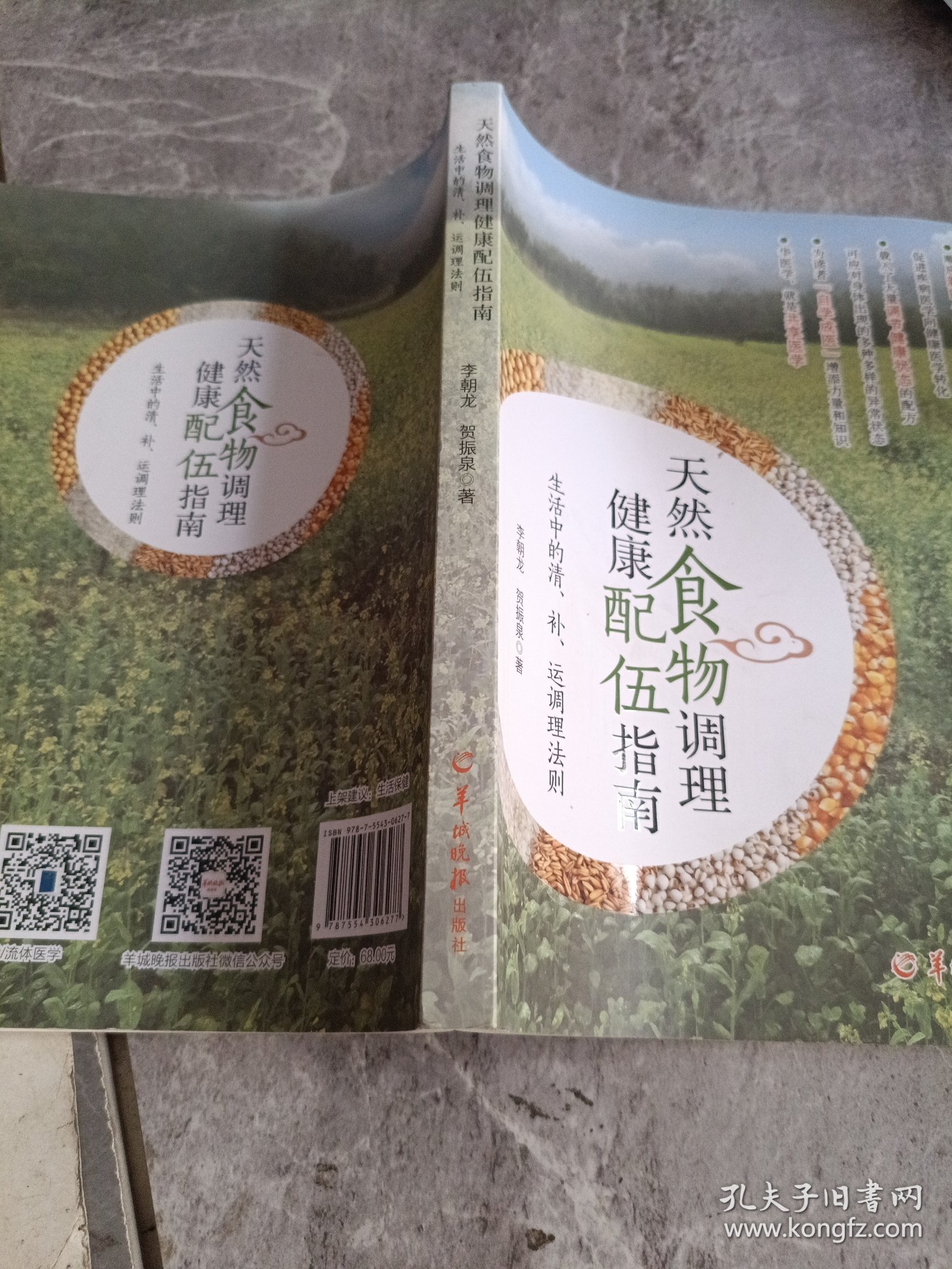 天然食物调理健康配伍指南--生活中的清、补、运调理法则