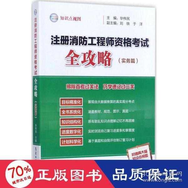 注册消防工程师资格考试全攻略（实务篇）