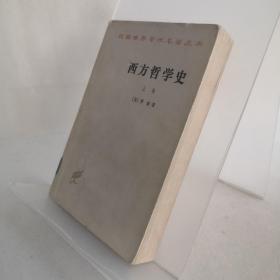 西方哲学史（上卷）