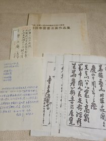 著名金石书画家曹立庵致日本著名书法家柳田泰云毛笔（复 印）信札3页 （钢笔原稿草稿1页） 带柳田泰云贺卡1枚 带封（信封可能是柳田泰云亲笔所写 送柳田泰云书法展作品集1册