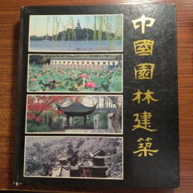 中国园林建筑精装1988一版一印签名本