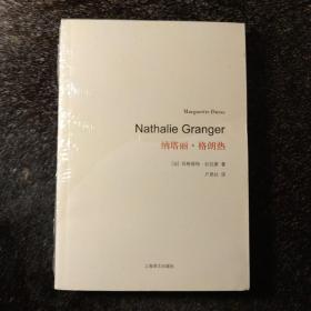 杜拉斯百年诞辰作品系列：纳塔丽·格朗热