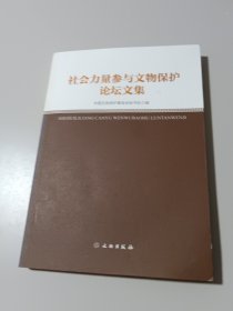 社会力量参与文物保护论坛文集