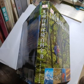 DK儿童自然环境百科全书