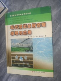 现代灌溉水肥管理原理与应用