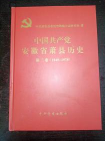 中国共产党安徽省萧县历史 第二卷（1949—1978），