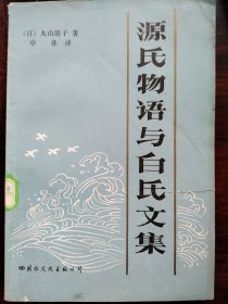 源氏物语与白氏文集