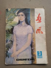 春风1981年第三期：老杂志