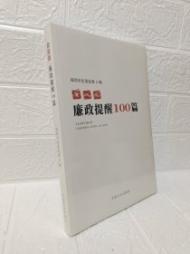 廉议汇：廉政提醒100篇