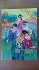 《西门庆》