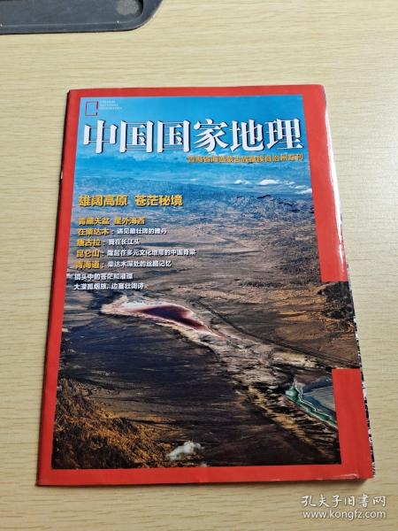 中国国家地理 青海省海西蒙古族藏族自治州专刊