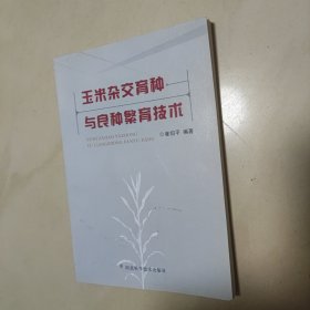 玉米杂交育种与良种繁育技术