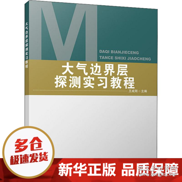 大气边界层探测实习教程