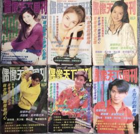 叶蕴仪 刘德华 黎姿 林志颖 杨采妮 封面 张卫健 吴奇隆 黎明 朱健钧 周慧敏 李嘉欣 郭富城 张学友 刘小慧 梁朝伟 温拿 金城武 谭咏麟 袁洁莹 成龙 王菲 32开彩页 6张12面 散5 合售不拆