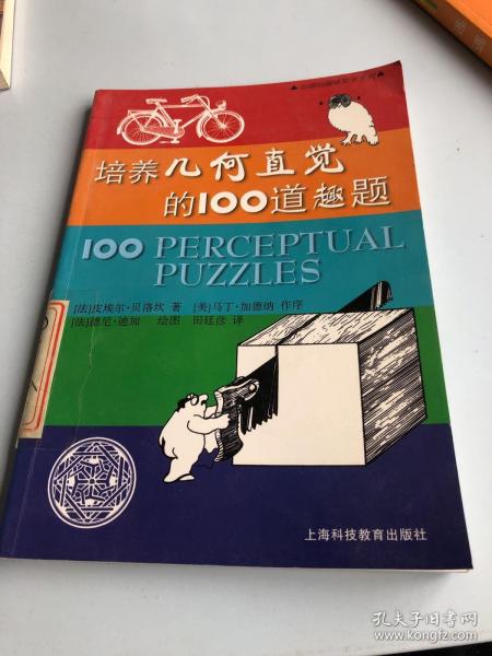 培养几何直觉的100道趣题