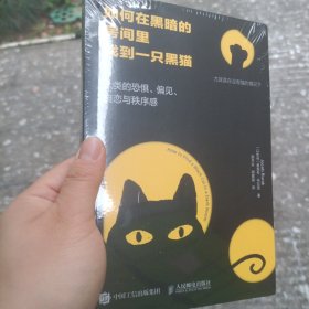 如何在黑暗的房间里找到一只黑猫：人类的恐惧、偏见、自恋