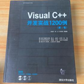 Visual C++开发实战1200例（第Ⅰ卷）