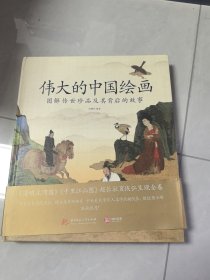 伟大的中国绘画：图解传世珍品及其背后的故事
