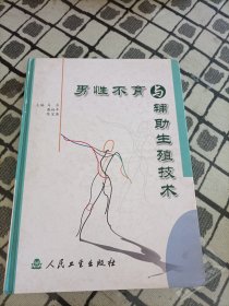 男性不育与辅助生殖技术 ＊