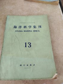 海洋科学集刊