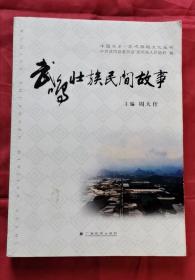 武鸣壮族民间故事 2011年1版1印 包邮挂刷