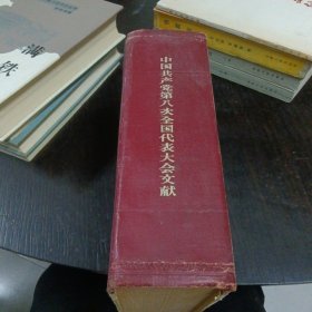 中国共产党第八次全国代表大会文献 精装 大32开 包快递费