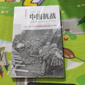 中国抗战：晋察冀根据地抗日影像