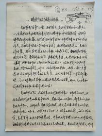 《略论气功与疑难杂症》致河南省中医药疑难杂症研究所手稿6页