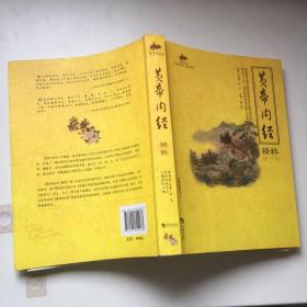 国学经典49：黄帝内经精粹