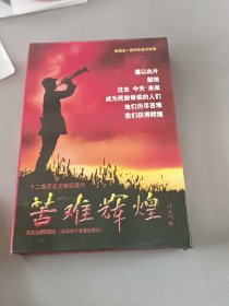 苦难辉煌（DVD）