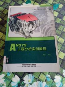 ANSYS工程分析实例教程