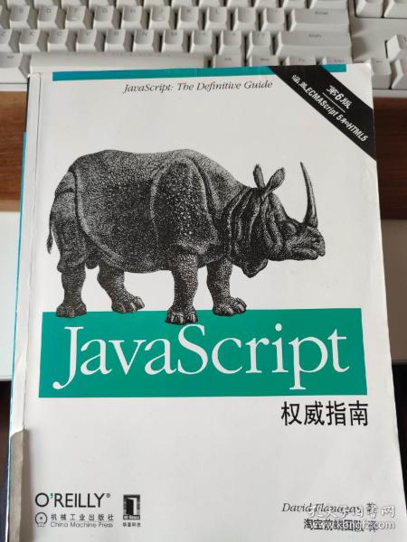 JavaScript权威指南(第6版)