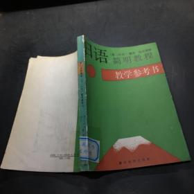 日语简明教程(第二外语)教学参考书