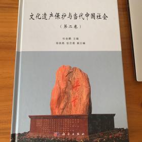 文化遗产保护与当代中国社会（第二卷）