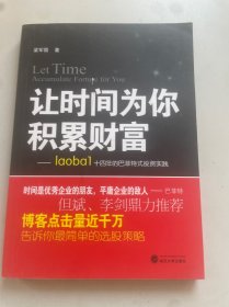 让时间为你积累财富：laoba1·14年的巴菲特式投资实践