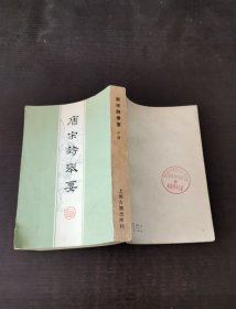 唐宋诗举要 下册