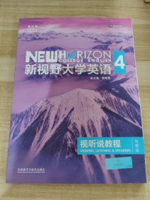 新视野大学英语视听说教程 4（第三版 智慧版 附光盘）