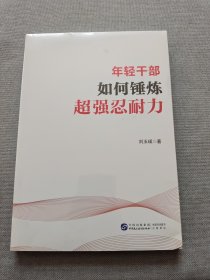年轻干部如何锤炼超强忍耐力