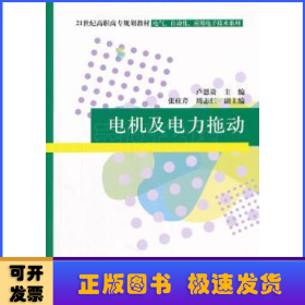 21世纪高职高专规划教材·电气、自动化、应用电子技术系列：电机及电力拖动